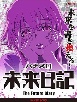 未来日记 OVA_剧情梗概_一鸣剪影-影视网